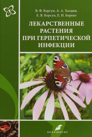 Лекарственные растения при герпетической инфекции