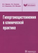 Gipergomotsisteinemija v klinicheskoj praktike