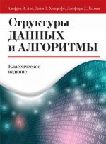 Структуры данных и алгоритмы