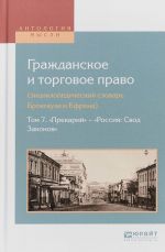 Grazhdanskoe i torgovoe pravo (entsiklopedicheskij slovar brokgauza i efrona) v 10 t. Tom 7. "prekarij" - "Rossija: svod zakonov"