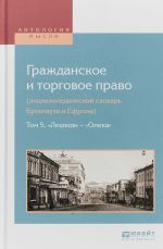 Grazhdanskoe i torgovoe pravo (entsiklopedicheskij slovar brokgauza i efrona) v 10 t. Tom 5. "leshkov" - "opeka"