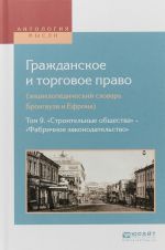 Grazhdanskoe i torgovoe pravo (entsiklopedicheskij slovar brokgauza i efrona) v 10 t. Tom 9. "stroitelnye obschestva" - "fabrichnoe zakonodatelstvo"