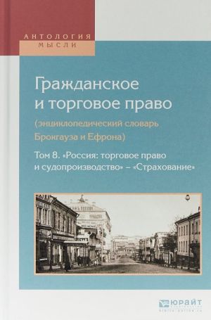 Гражданское и торговое право (энциклопедический словарь Брокгауза и Ефрона). В 10 томах. Том 8. "Россия: торговое право и судопроизводство" - "страхование"