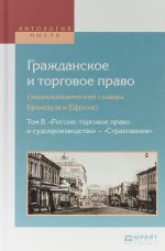 Grazhdanskoe i torgovoe pravo (entsiklopedicheskij slovar Brokgauza i Efrona). V 10 tomakh. Tom 8. "Rossija: torgovoe pravo i sudoproizvodstvo" - "strakhovanie"