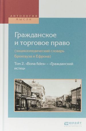 Grazhdanskoe i torgovoe pravo (entsiklopedicheskij slovar Brokgauza i Efrona). V 10 tomakh. Tom 2. "Bona fides" - "Grazhdanskij istets"