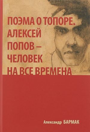 Поэма о топоре. Алексей Попов - человек на все времена