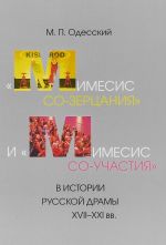 "Мимесис со-зерцания" и "мимесис со-участия" в истории русской драмы XVII-XXI вв.