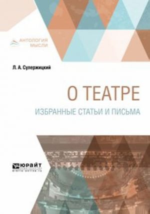 О театре. Избранные статьи и письма