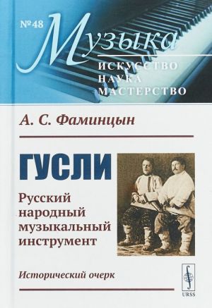 Gusli. Russkij narodnyj muzykalnyj instrument. Istoricheskij ocherk. № 48