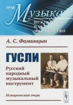 Gusli. Russkij narodnyj muzykalnyj instrument. Istoricheskij ocherk. No 48