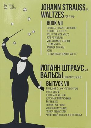 Waltzes. For piano. Book VII / Вальсы. Для фортепиано. Выпуск VII