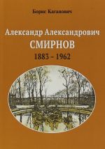 Александр Александрович Смирнов. 1883-1962