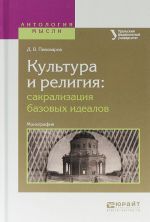 Kultura i religija. Sakralizatsija bazovykh idealov. Monografija