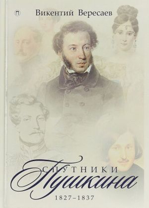 Sputniki Pushkina. 1827-1837. V 2 tomakh. Tom 2