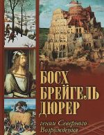 Босх, Брейгель, Дюрер. Гении Северного Возрождения