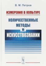 Измерения в культуре. Количественные методы в искусствознании