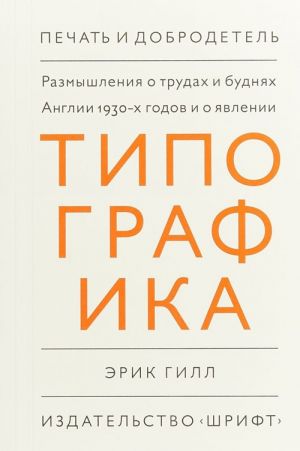 Размышления о трудах и буднях Англии 1930-х годов и о явлении Типографика