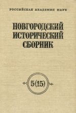 Новгородский исторический сборник. Выпуск 5(15)