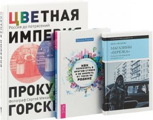 Как переехать в другую страну и не умереть от тоски по родине. Магазины "Березка". Цветная империя (комплект из 3 книг)