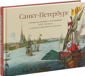 Санкт-Петербург в акварелях, гравюрах и литографиях