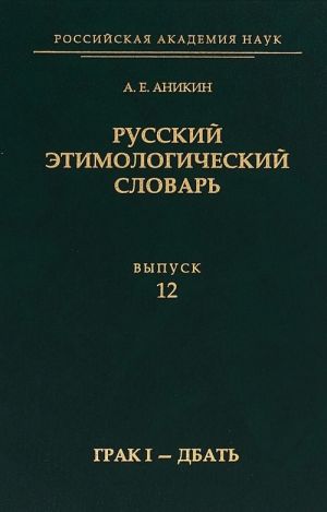 Russkij etimologicheskij slovar. Vypusk 12 (graki - dbat)