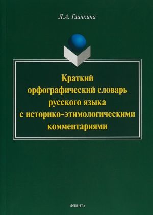 Kratkij orfograficheskij slovar russkogo jazyka s istoriko-etimologicheskimi kommentarijami