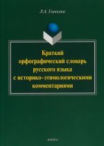 Kratkij orfograficheskij slovar russkogo jazyka s istoriko-etimologicheskimi kommentarijami