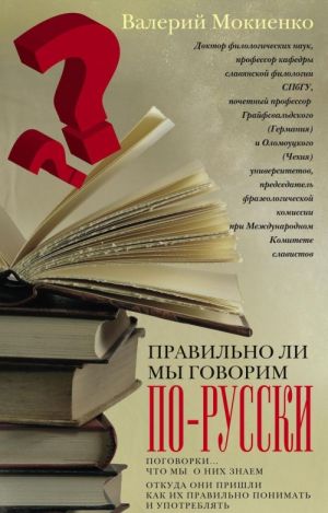 Pravilno li my govorim po-russki? Pogovorki. Chto my o nikh znaem, otkuda oni prishli, kak ikh pravilno ponimat i upotrebljat