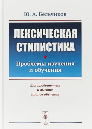 Лексическая стилистика. Проблемы изучения и обучения