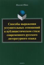 Sposoby vyrazhenija ustupitelnykh otnoshenij v publitsisticheskom stile sovremennogo russkogo literaturnogo jazyka