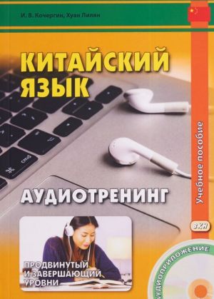 Китайский язык. Аудиотренинг. Продвинутый и завершающий уровень. Учебное пособие (+ CD)