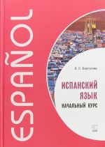 Испанский язык. Начальный курс. Учебник