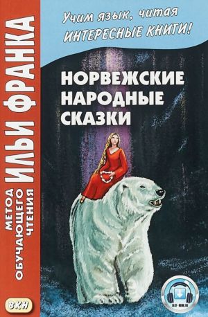 Asbjornen oq Moe / Норвежские народные сказки. Из собрания Петера Кристена Асьернсена и Йоргена My