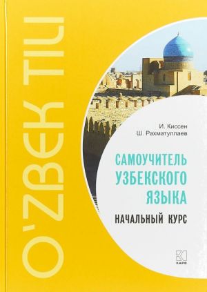 Samouchitel uzbekskogo jazyka. Nachalnyj kurs