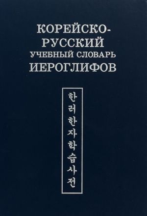 Корейско-русский учебный словарь иероглифов