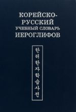 Корейско-русский учебный словарь иероглифов