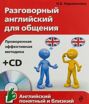 Разговорный английский для общения (+ CD)