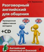 Razgovornyj anglijskij dlja obschenija (+ CD)