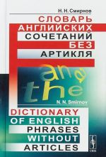 Slovar anglijskikh sochetanij bez artiklja/ Dictionary of English Phrases without Article