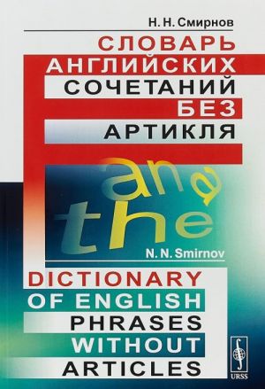 Slovar anglijskikh sochetanij bez artiklja / Dictionary of English Phrases without Article