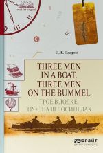 Three men in a boat. Three men on the bummel. Troe v lodke. Troe na velosipedakh