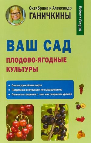 Ваш сад. Плодово-ягодные культуры