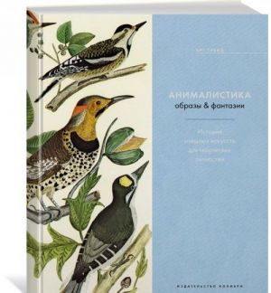 Animalistika. Obrazy & fantazii. Istorija izjaschnykh iskusstv dlja tvorcheskikh lichnostej