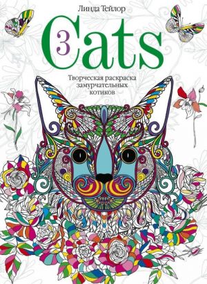 Cats­3. Tvorcheskaja raskraska zamurchatelnykh kotikov