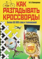 Kak razgadyvat krossvordy. Bolee 60000 slov i tolkovanij