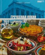 Кухни народов мира. Греческая кухня