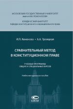 Sravnitelnyj metod v konstitutsionnom prave. Uchebnye programmy obschikh i spetsialnykh kursov. Uchebno-metodicheskoe posobie