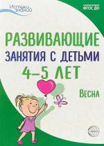 Развивающие занятия с детьми 4-5 лет. Весна. III квартал