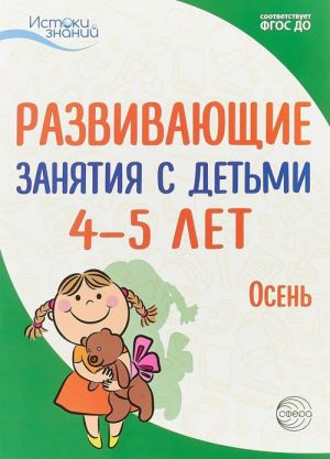 Развивающие занятия с детьми 4-5 лет. Осень. I квартал