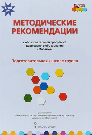 Методические рекомендации к образовательной программе дошкольного образования "Мозаика". Подготовительная к школе группа